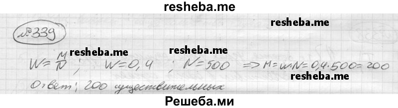 
    339.	Относительная частота появления имён существительных в тексте некоторого автора близка к 0,4. Сколько (приблизительно) имён существительных встретится в случайным образом выбранном отрывке из текста этого же автора, если всего в этом отрывке 500 слов?
