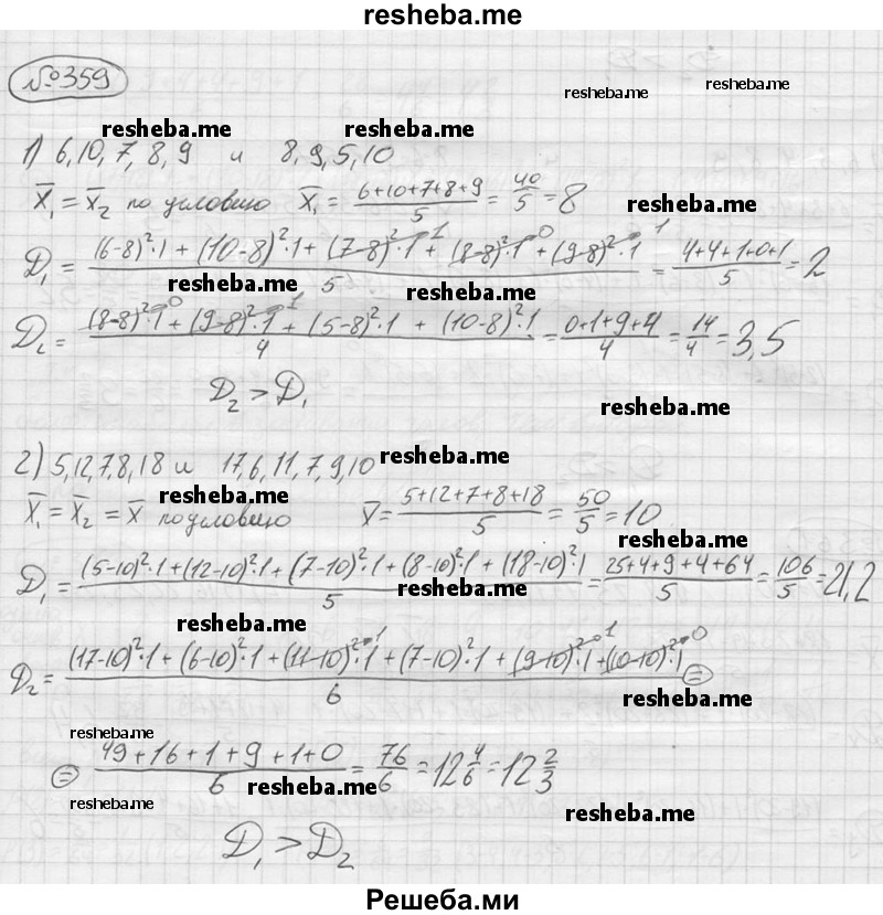 
    359.	Сравнить дисперсии двух выборок, имеющих одинаковые средние значения:
1)	6, 10, 7, 8, 9 и 8, 9, 5, 10;
2)	5, 12, 7, 8, 18 и 17, 6, 11, 7, 9, 10.
