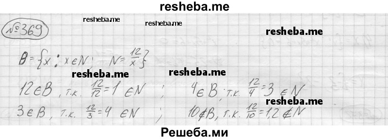 
    369.	Пусть В — множество всех натуральных делителей числа 12. Верно ли, что 12 ∈ В? 3∈В? 4 ∉  В? 10 ∈ В?
