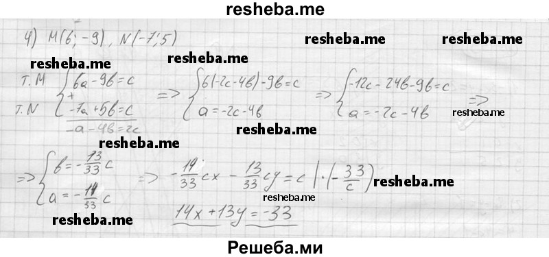 
    455.	Записать уравнение прямой, проходящей через точки М и N, если:
1) М (7; 0), N (0; -6);	
2) М (0; -4), N (5; 0);
3) М (-8; 10), N (7; -2); 
4) М (6; -9), N (-7; 5).
