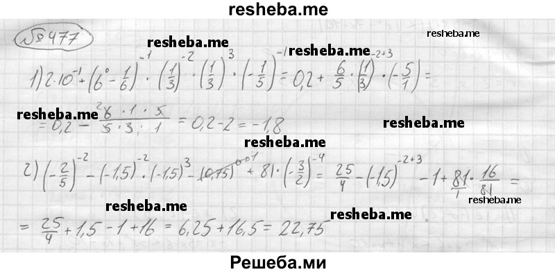 
    477. Найти значение выражения:
1)2∙10^(-1)+(6^0-1/6)^(-1)∙(1/3)^(-2)∙(1/3)^3 ∙(-1/5)^(-1)
2) (-2,5)^(-2) +(-1,5)^(-2)∙(-1,5)^3- (0,75)^0 + 81∙(-3/2)^(-4)
