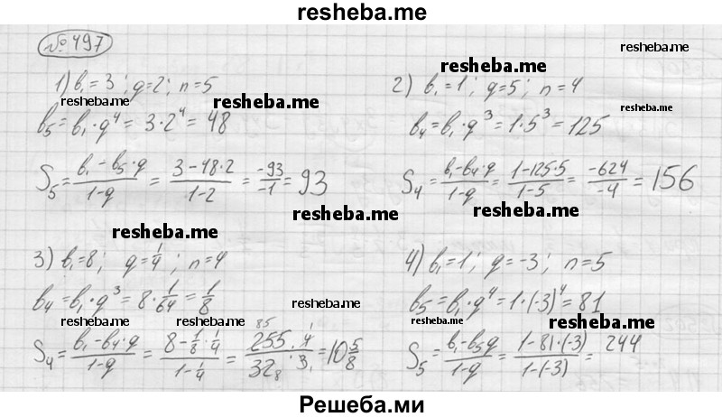 
    497.	Вычислить n-й член геометрической прогрессии и сумму n первых членов, если:
1) b1 = 3, q = 2, n = 5;	
2) b1 = 1, q = 5, n = 4;
3) b1 = 8, q = ¼ n = 4; 
4) b1 = 1, q = -3, n = 5.
