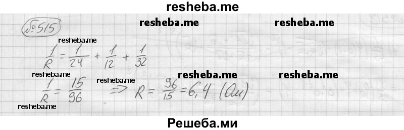 
    515.	С помощью микрокалькулятора по формуле 1/R = 1/R1 + 1/R2+1/R3
найти сопротивление R участка цепи, состоящего из трёх параллельно соединённых сопротивлений R1= 24 Ом, R2 = 12 Oм, R3 = 32 Ом.
