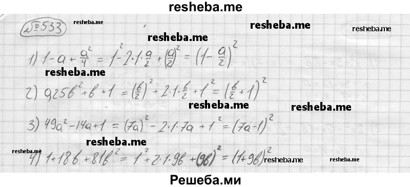 
    533.
1) 1-a+ a^2/4
2)0,25b^2+b+1
3)49a^2-14a+1
4)1+18b+81b^2
