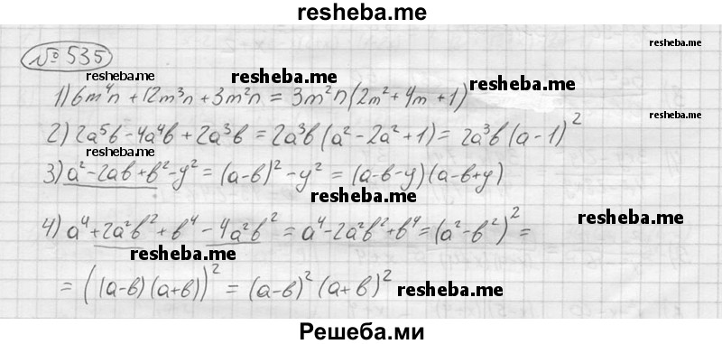 
    535.
1)6m^4n+12m^3n+3m^2n
2)2a^5b-4a^4b+2a^3b
3)a^2-2ab+b^2-y^2
4)a^4+ 2a^2b^2+b^4-4a^2b^2
