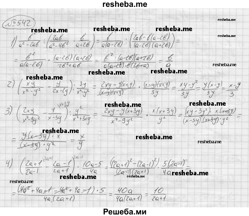 
    542.
1) b^2/(a^2-2ab) : ( 2ab/(a^2-4b^2) – b/(a+2b))
2)(xy/(x^2-y^2) – y/(2x-2y)): 3y/(x^2-y^2)
3) (2xy/ (x^2-9y^2) – y/(x-3y)):y^2/(x^2+3xy)
4)((2a+1)/(2a-1) – (2a-1)/(2a+1))∙(10a-5)/4a
