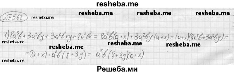 
    562.	
1) 8a^3 b + 3a^3 by + 3a^2bxy + 8a^2bx; 
2) 5a^3c + 10a^2 – 6bc - 3abc^2 
3) 25x^3 - 15x^2y - 20xy^2 + 12y^3;	
4) 8xy^3 - 24y^2 - 7axy + 21 a.
