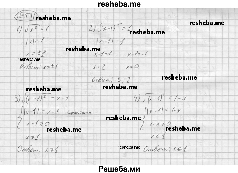 
    591.	
1) √(x^2)=1;
2) √((x-1)^2) =1
3) √((x-1)^2) = х-1;
4) √((x-1)^2)=1-x
