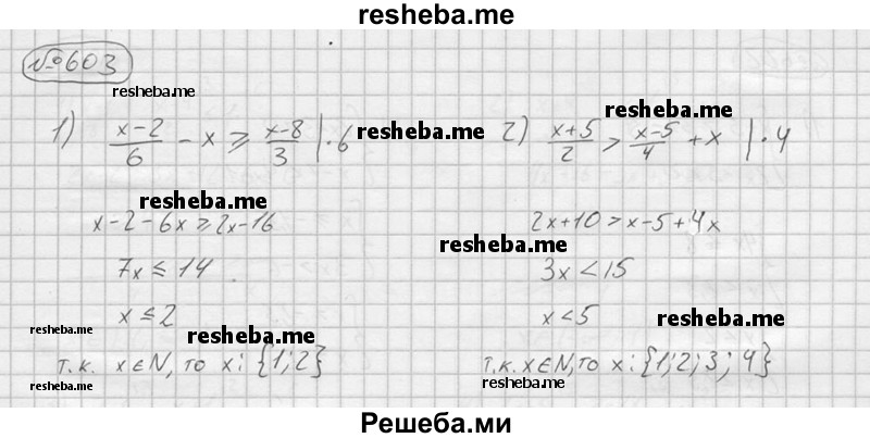 
    603. Найти все решения неравенства, являющиеся натуральными числами:
1) (x-2)/6 –x ≥ (x-8)/3
2) (x+5)/2 > (x-5)/4+x
