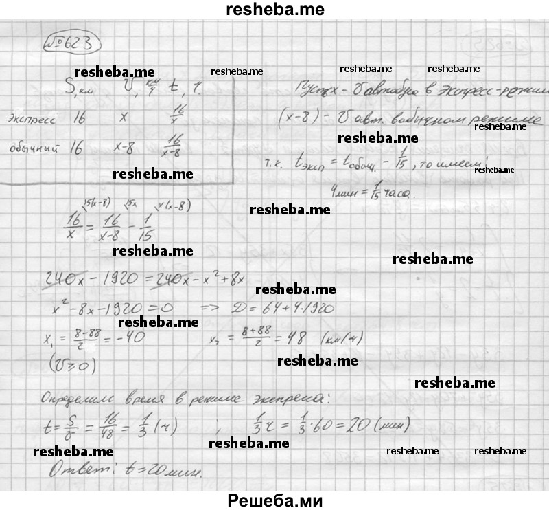 
    623.	Некоторую часть дня автобус работает в режиме экспресса. При этом его рейсовая скорость увеличивается на 8 км/ч, а время, затраченное на маршрут в 16 км, сокращается на 4 мин. За какое время проходит этот маршрут автобус в режиме экспресса?
