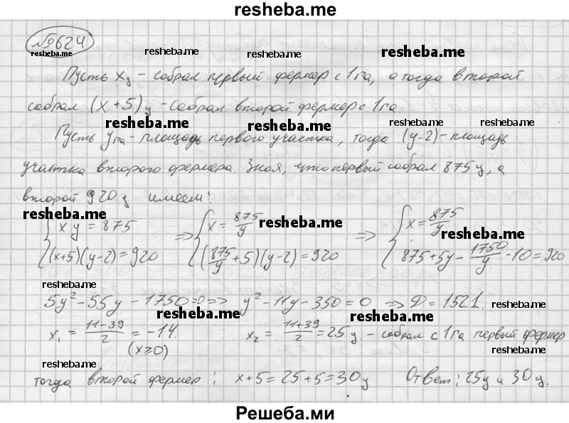 
    624.	Один фермер собрал со своего участка 875 ц пшеницы, а другой с участка, меньшего на 2 га, — 920 ц пшеницы. Сколько центнеров пшеницы собрал каждый фермер с 1 га, если известно, что с 1 га второй собрал на 5 ц пшеницы больше, чем первый?
