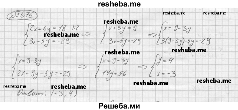 
    676.	Решить систему уравнений
