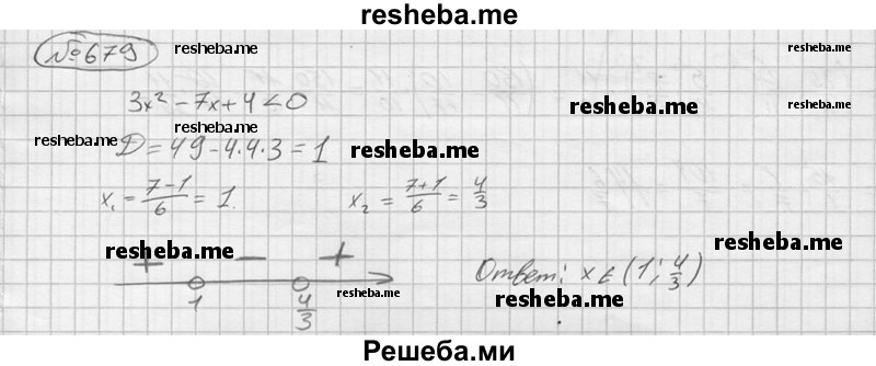 
    679.	Решить неравенство 3х^2 - 7х + 4 < 0.
