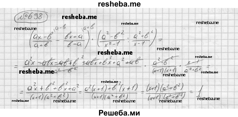 
    698. Упростить выражение
((ax-b)/(a+b) – (bx+a)/(b-a)) ∙((a^2-b^2)/(x^2-1) : (a^2+b^2)/(x-1))
