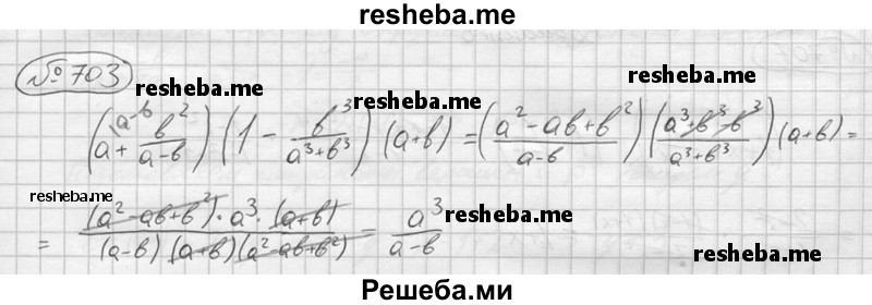 
    703. Выполнить действия: (а + b^2/(a-b)) (1- b^3/(a^3+b^3))(a+b)
