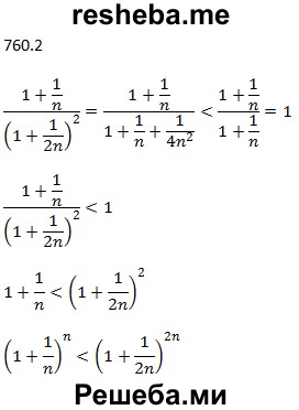 
    760.	Доказать, что при любом натуральном числе n > 2 справедливо неравенство:
1) 1/(n+1) +1/(n+2)+ …. + ½ n > ½ ; 
2) (1+1/n)^n  <(1+1/2n)^2n
