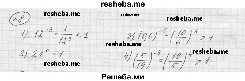 
    8. (Устно.) Сравнить с единицей:
1) 12^(-3);
 2) 21^0; 
3) (0,6)^(-5);
4)(5/19)^(-4)
