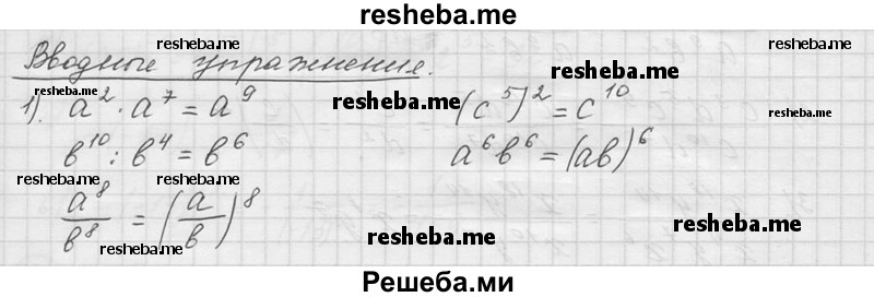 
    1.	Представить в виде степени (b≠0):
1)a^2*a^7
2)b^10:b^4
3)(c^5)2
4)a^6b^6
5) a^8/b^8

