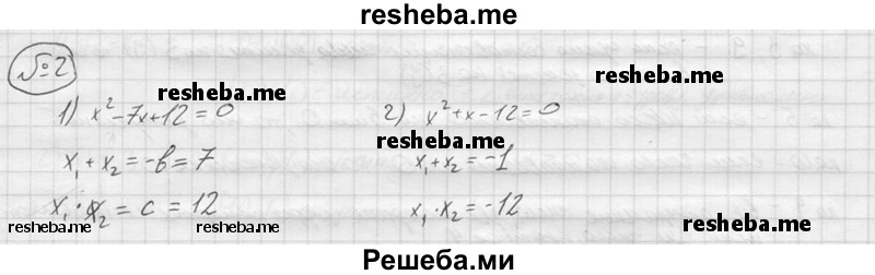 
    2.	Найти сумму и произведение корней уравнения: 1) х^2 - 7х + 12 = 0; 2) х^2 + х - 12 = 0.
