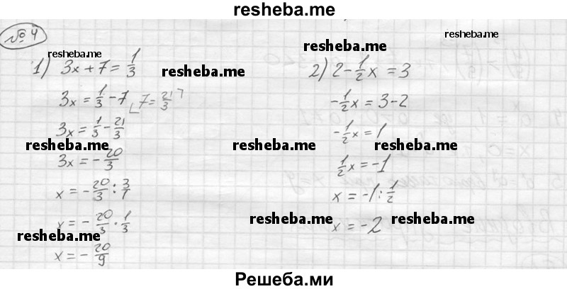 
    4. Решить уравнение: 
1) Зx + 7 =1/3;
 2) 2-1/2x= 3.
