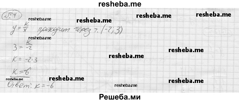 
    4.	График функции у = k/x проходит через точку (-2; 3). Найти k.
