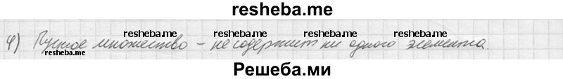 
    4.	Какое множество называют пустым?
