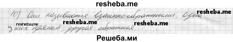 
    10.	Как называют теорему вида q (х) => р (х) по отношению к теореме вида р (х) => q (х)?
