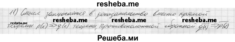 
    11*. Пояснить в чём состоит смысл доказательства теоремы методом от противного.
