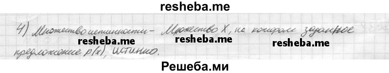 
    4.	Что называют множеством истинности предложения с переменной?
