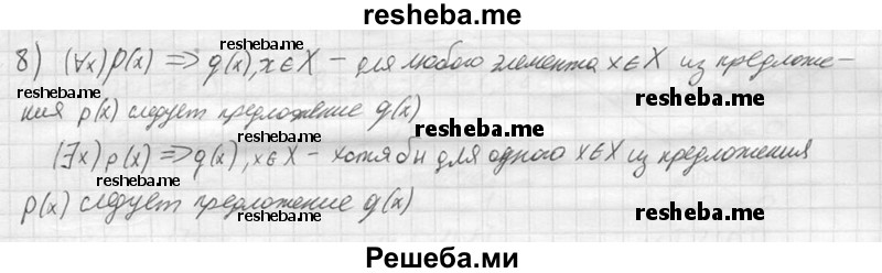 
    8.	Прочитать запись: (∀x) р (х) => q (х), х∈Х; (∃х) р(х)=> q (х), х ∈ X.
