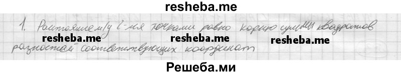 
    1.	Прочитать формулу расстояния между двумя точками.
