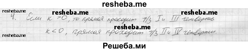 
    4. Каким образом знак углового коэффициента прямой связан с её расположением относительно оси абсцисс на координатной плоскости?
