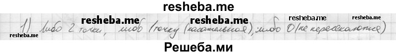 
    1.	Сколько общих точек могут иметь окружность и прямая, построенные в одной системе координат?
