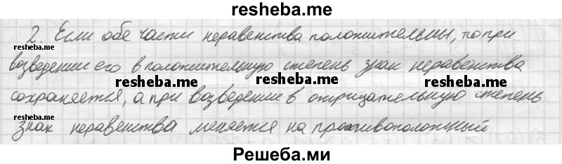 
    2.	Сформулировать свойство возведения в рациональную степень неравенства с положительными левой и правой частями.
