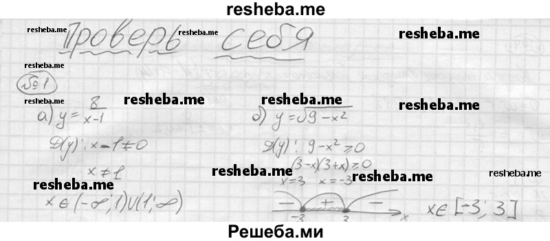 
    1. Найти область определения функции:
а) у =8/(x-1) ;	
б) у = √( 9-х^2).
