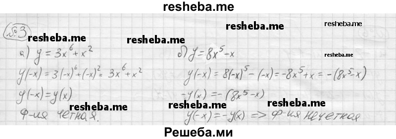 
    3. Установить, чётной или нечётной является функция:
 а) у = 3х^6  + х^2;	
б) у = 8х^5-х.
