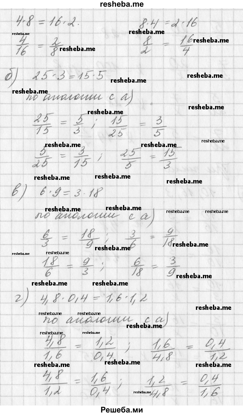  187. Составьте различные пропорции, используя следующие произведения: а) 4 * 8 = 2 * 16; б) 25 * 3 = 15 * 5; в) 6 * 9 = 3 * 18; г) 4,8 * 0,4 = 1,6 * 1,2. 