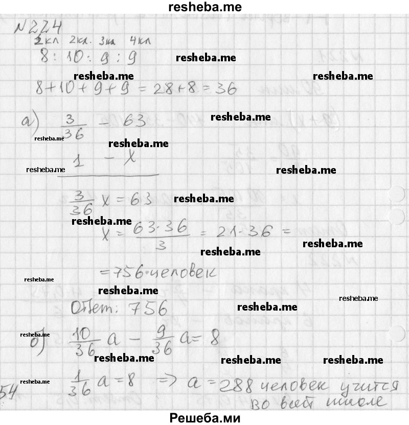 
    224. Число учащихся первых, вторых, третьих и четвёртых классов в начальной школе пропорционально числам 8, 10, 9 и 9.
а) Найдите число всех учащихся начальной школы, если в третьих классах учится 63 ученика.
б) Найдите число учащихся в каждой параллели, если известно, что во вторых классах на 8 учеников больше, чем в третьих.
в) Найдите число учащихся вторых классов, если в первых и третьих вместе учится 102 ученика.
