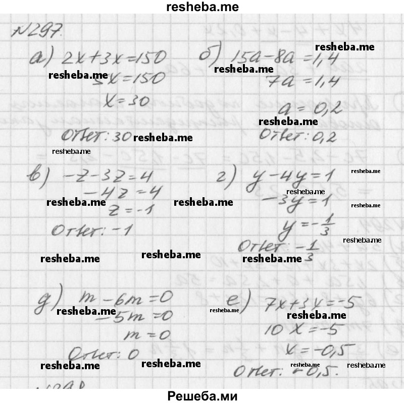 
    297. Решите уравнение:
а) 2х + Зх = 150;
б) 15а - 8а = 1,4;
в) -z-3z = 4;
г) у — 4у = 1;
д) m – 6m = 0;
е) 7х + Зх = -5.
