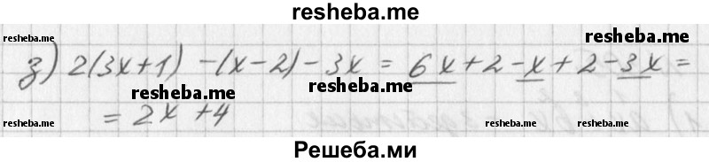 
    302. Упростите выражение:
а) 2(а + b) + 3(а + b) + 2а;
б) 5(х - z) - 2(х + z);
в) 2(2r- 3s)- 3(r- 2s);
г) 6(2а + с) + 2(6а - с) - 4с;
д) 3(х -1) + (х-2)-х;
е) 5n - 3(n + 2) + (n - 6);
ж) m - (2m - 6) + 3(m - 3);
з) 2(3х + 1) - (х - 2) - Зх.
