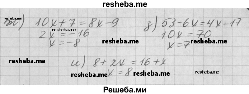 
    363. а) х + 2 = 4 - х;
б) Зх + 1 = 5х - 3;
в) 2х - 3 = 2 - Зх;
Г) 2х + 3 = Зх - 7;
д) 9х - 2 = 5х - 2;
е) 10 - Зх = 2х – 15;
ж) 10х + 7 = 8х - 9;
з) 53 - 6х = 4х - 17;
и) 8 + 2х = 16 + х.
