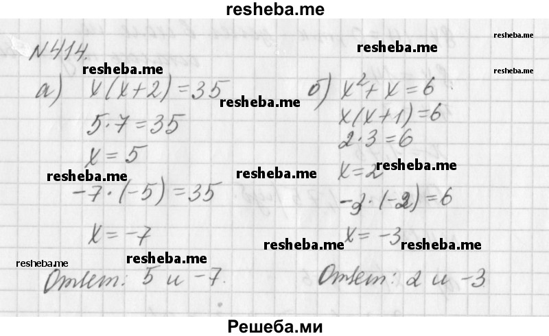 
    414. Найдите все целые корни уравнения: 
а) х(х + 2) = 35; 
б) х^2 + х = 6.
