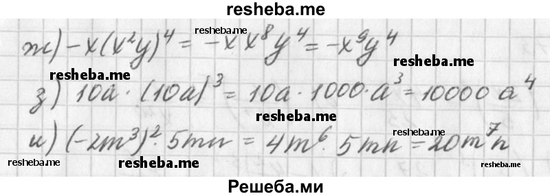 
    575. а) Зх * (2х)^3;
б) 4b * (Зb)^3;
в) -2а * (ab)^2;
Г) (Х^2у)^3 * (-х);
д) 2у * (-4у)^2;
е) (-b)^3 * 5ab; 
ж) –х *(х^2у)^4;
з) 10а*(10а)^3;
и) (-2m^3)^2 * 5mn.
