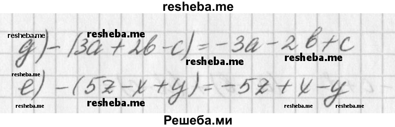 
    661. Раскройте скобки:
а) -(а + b); 
б) -(m - n); 
в) -(-с - b); 
г) -(x-y-z);
д) -(За + 2b- с);
е) -(5z - х + у).
