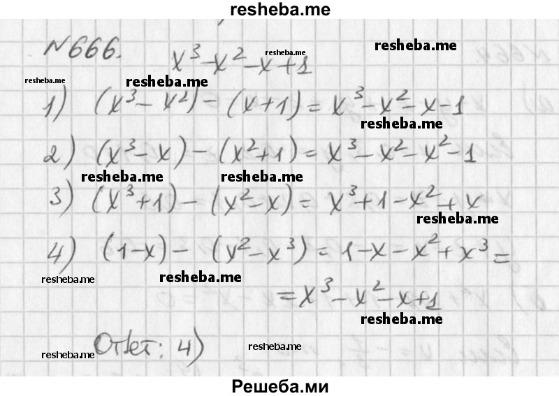 
    666. Многочлен х^3 – х^2 - х + 1 представили в виде разности двучленов. Найдите эту разность среди приведённых ниже выражений.
1) (х^3 – х^2) - (х + 1)	
2) (х^3- х)-(х^2 + 1)	
3) (х^3 + 1) - (х^2 - х)
4) (1-х)-(х^2-х^3)
