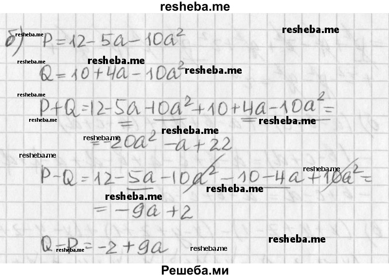 
    669. Упростите выражения Р + Q, Р -Q и Q - Р, если:
а) Р = 2x^2 + х - 2, Q = 1 + 2х - 2х^2;
б) Р = 12 -5а -10а^2, Q = 10 + 4а - 10а^2.
