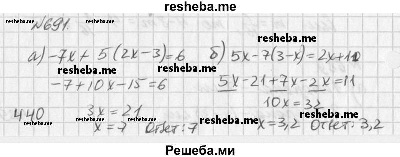 
    691. а) -7х + 5(2х - 3) = 6; 
б) 5х - 7(3 - х) = 2х + 11;
в) 0,3 - 2(х + 1) = 0,4х + 0,1;
г) 6х - 3,2 = 7х - 3(2х - 2,5).
