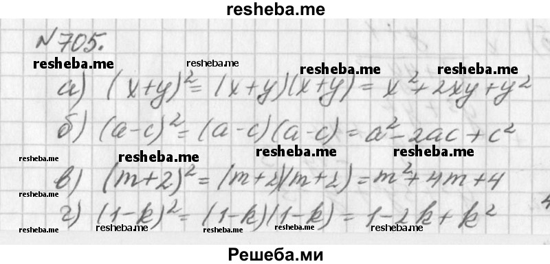 
    705. Запишите степень двучлена в виде произведения и выполните умножение:
а) (х + у)^2; 
б) (а - с)^2; 
в) (m + 2)^2; 
г) (1 - k)^2.
