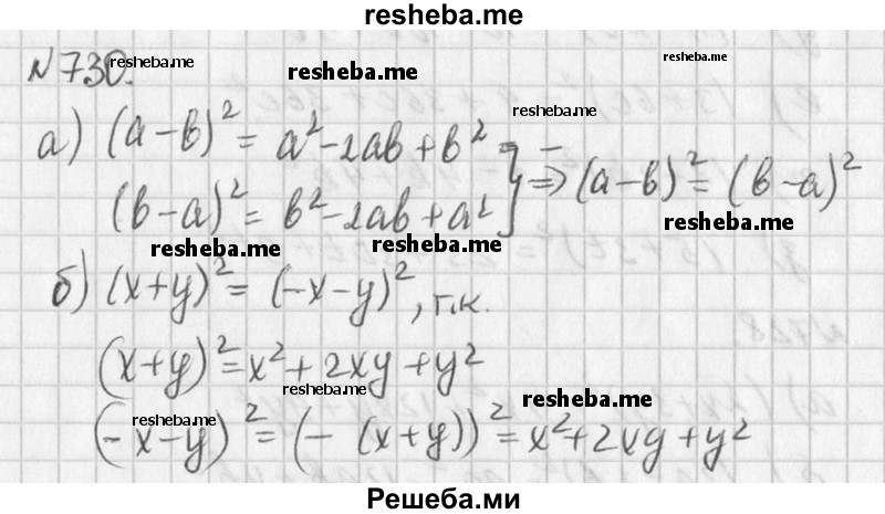 
    730. Докажите, что:
а) (а - b)^2 = (b - а)^2;
 б) (x + у)^2 = (-х - у)^2.
