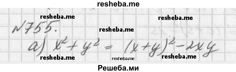 
    755. Дополните равенство:
а) х^2 + у^2 = (х + у)^2...;
б) х^2 + у^2 = (х- у)^2….
